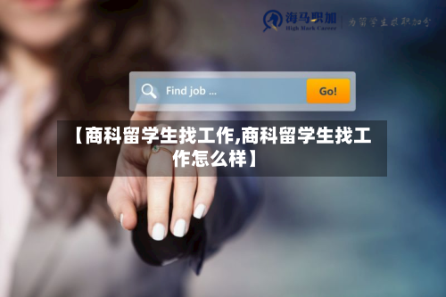 【商科留学生找工作,商科留学生找工作怎么样】