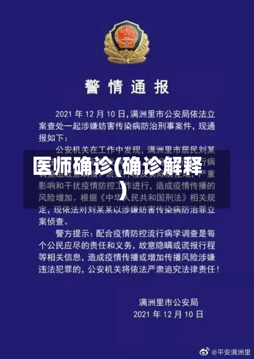 医师确诊(确诊解释)