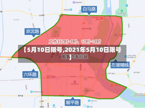 【5月10日限号,2021年5月10日限号】-第2张图片