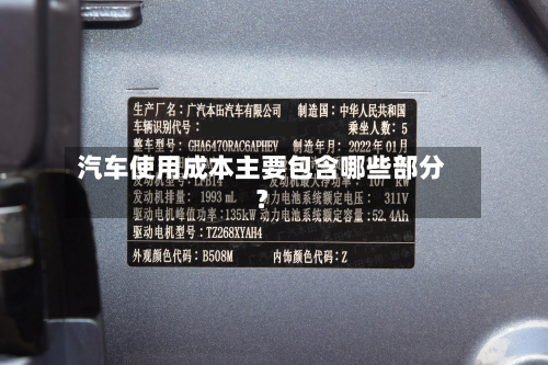 汽车使用成本主要包含哪些部分?-第2张图片