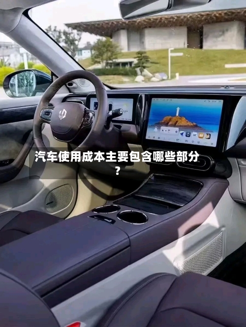 汽车使用成本主要包含哪些部分?