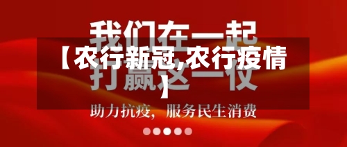 【农行新冠,农行疫情】