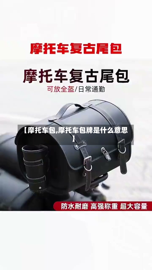 【摩托车包,摩托车包牌是什么意思】