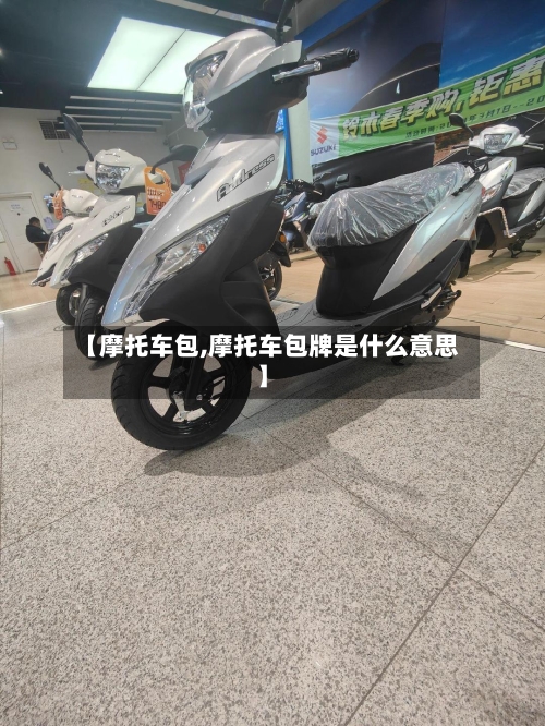 【摩托车包,摩托车包牌是什么意思】-第3张图片