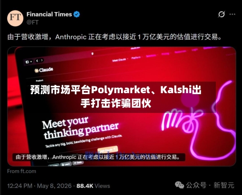 预测市场平台Polymarket	、Kalshi出手打击诈骗团伙-第1张图片