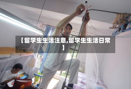 【留学生生活注意,留学生生活日常】