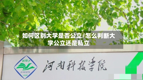 如何区别大学是否公立/怎么判断大学公立还是私立