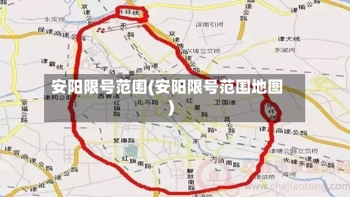 安阳限号范围(安阳限号范围地图)-第3张图片