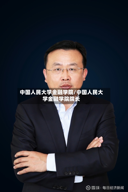 中国人民大学金融学院/中国人民大学金融学院院长