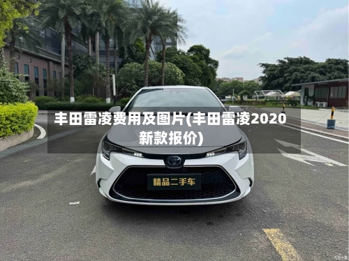 丰田雷凌费用及图片(丰田雷凌2020新款报价)
