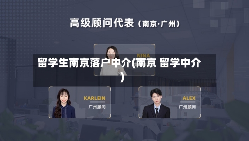 留学生南京落户中介(南京 留学中介)