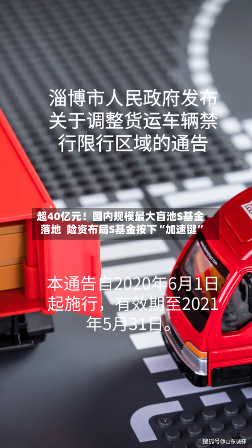 超40亿元！国内规模最大盲池S基金落地  险资布局S基金按下“加速键”-第2张图片