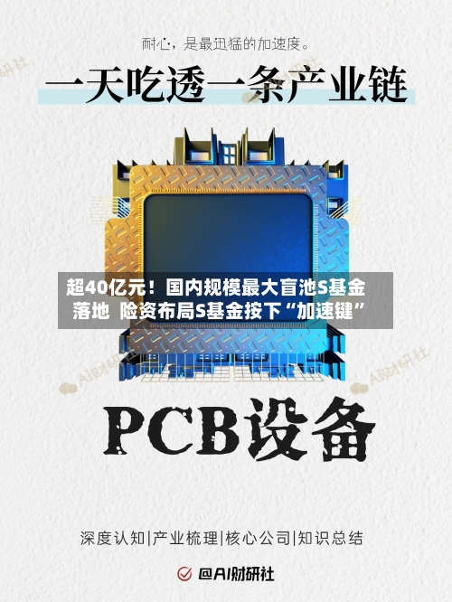 超40亿元!国内规模最大盲池S基金落地 险资布局S基金按下“加速键”