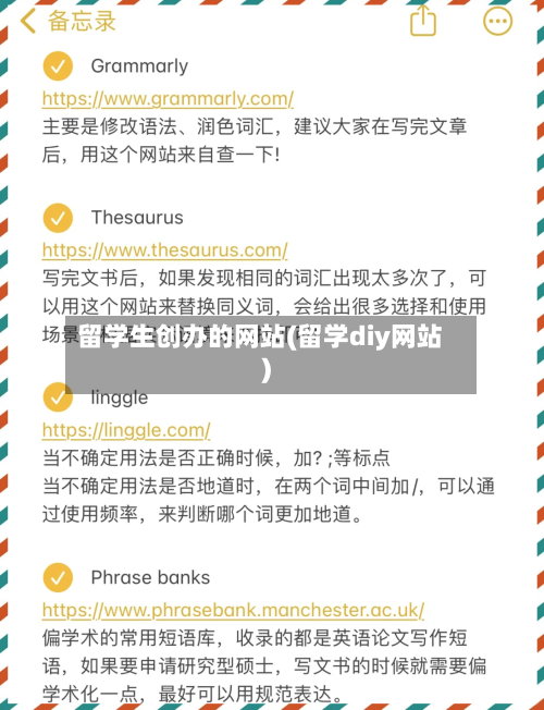 留学生创办的网站(留学diy网站)