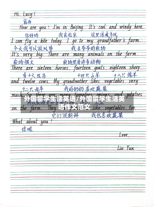 外国留学生活英语/外国留学生活英语作文范文