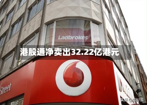 港股通净卖出32.22亿港元