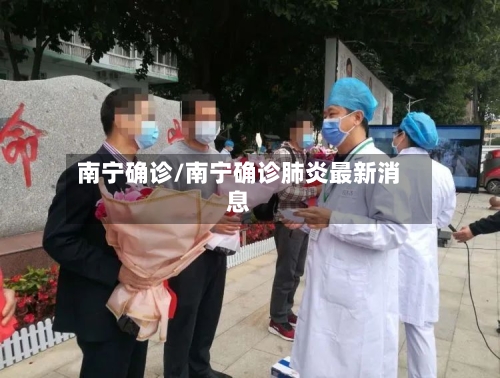 南宁确诊/南宁确诊肺炎最新消息