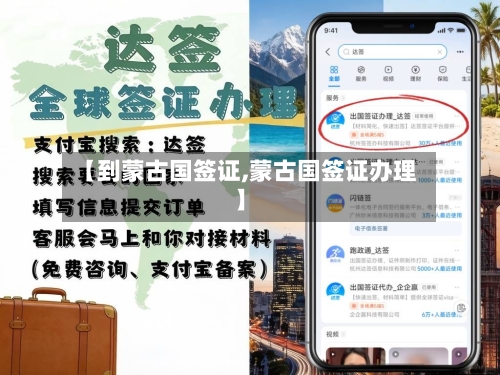 【到蒙古国签证,蒙古国签证办理】-第2张图片