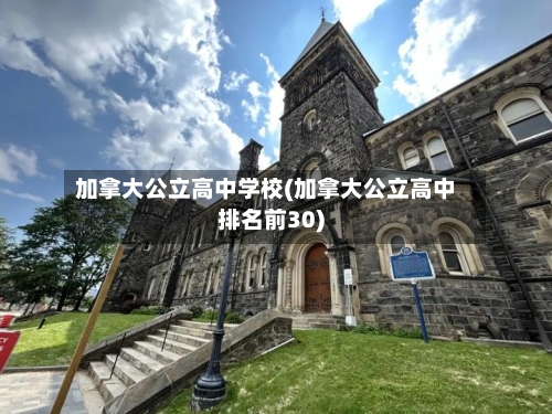 加拿大公立高中学校(加拿大公立高中排名前30)-第3张图片