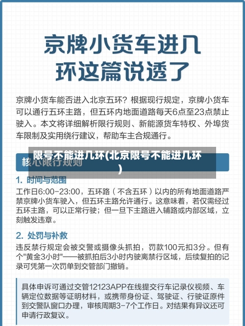 限号不能进几环(北京限号不能进几环)-第3张图片