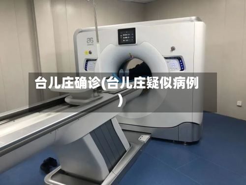 台儿庄确诊(台儿庄疑似病例)-第2张图片