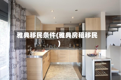 雅典移民条件(雅典房租移民)-第3张图片