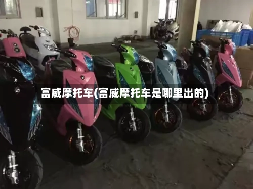 富威摩托车(富威摩托车是哪里出的)-第2张图片