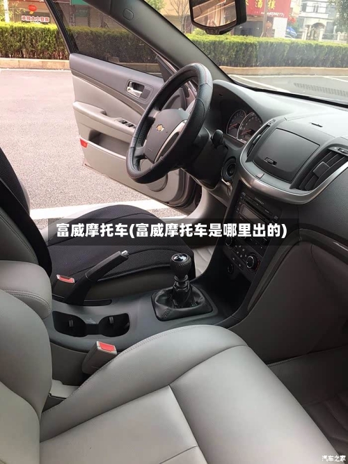 富威摩托车(富威摩托车是哪里出的)