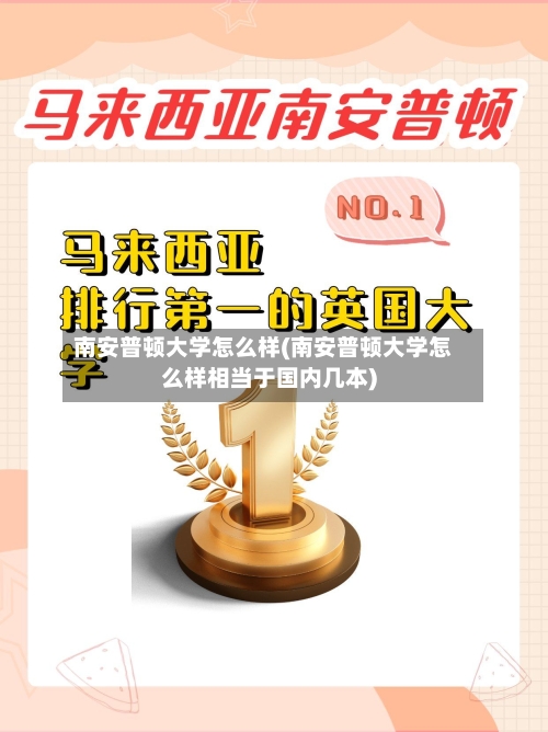 南安普顿大学怎么样(南安普顿大学怎么样相当于国内几本)-第3张图片