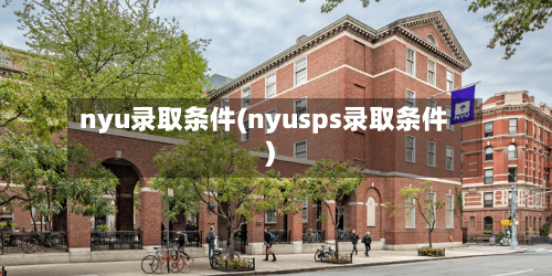 nyu录取条件(nyusps录取条件)