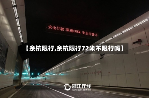 【余杭限行,余杭限行72米不限行吗】-第3张图片