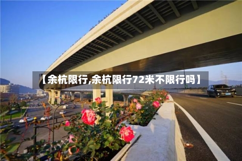 【余杭限行,余杭限行72米不限行吗】-第2张图片