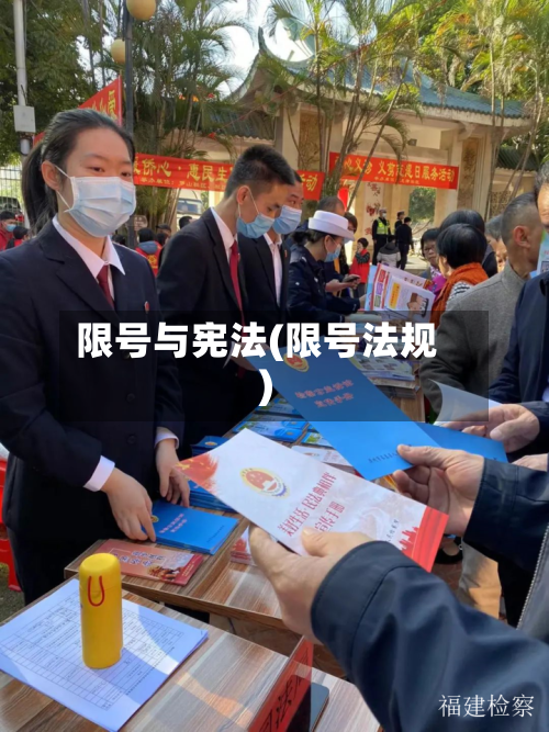 限号与宪法(限号法规)-第2张图片