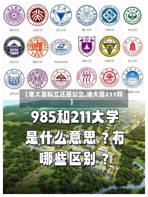 【港大是私立还是公立,港大是211吗】-第2张图片