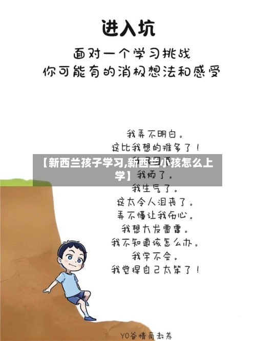 【新西兰孩子学习,新西兰小孩怎么上学】