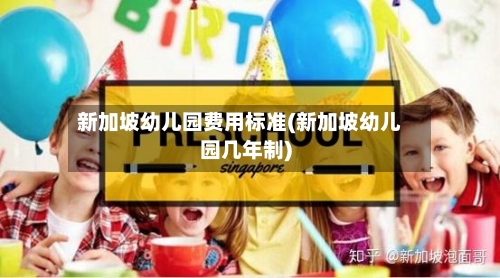新加坡幼儿园费用标准(新加坡幼儿园几年制)