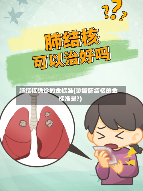 肺结核确诊的金标准(诊断肺结核的金标准是?)