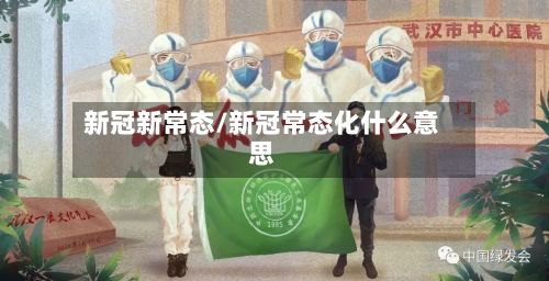 新冠新常态/新冠常态化什么意思-第2张图片
