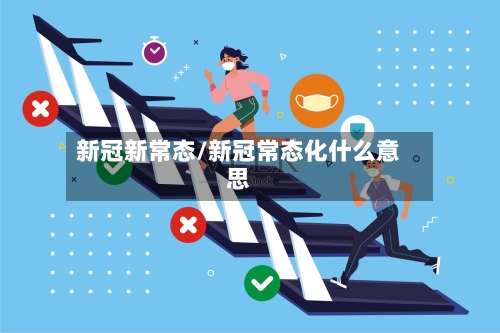 新冠新常态/新冠常态化什么意思-第3张图片