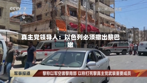 真主党领导人:以色列必须撤出黎巴嫩-第2张图片