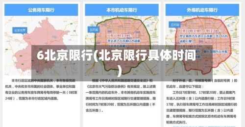 6北京限行(北京限行具体时间)