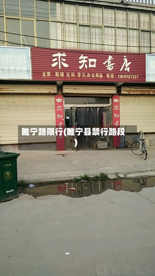 睢宁路限行(睢宁县禁行路段)