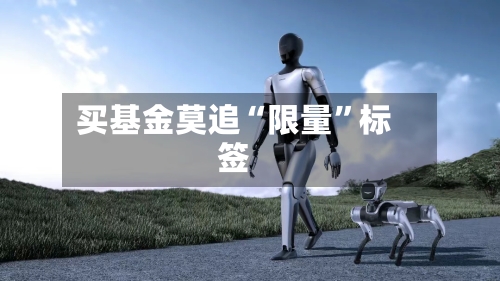 买基金莫追“限量”标签-第2张图片