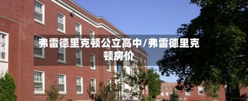 弗雷德里克顿公立高中/弗雷德里克顿房价