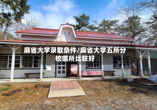 麻省大学录取条件/麻省大学五所分校哪所比较好