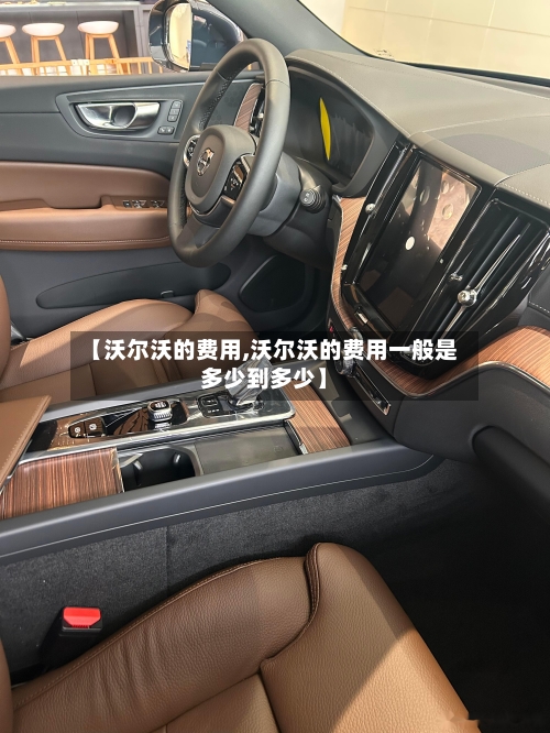 【沃尔沃的费用,沃尔沃的费用一般是多少到多少】-第3张图片