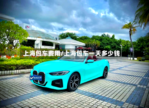 上海包车费用/上海包车一天多少钱-第2张图片