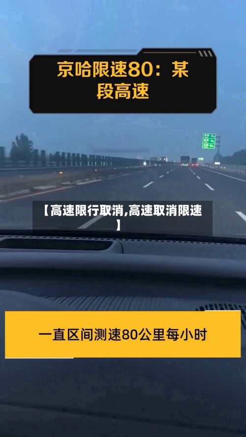 【高速限行取消,高速取消限速】-第2张图片