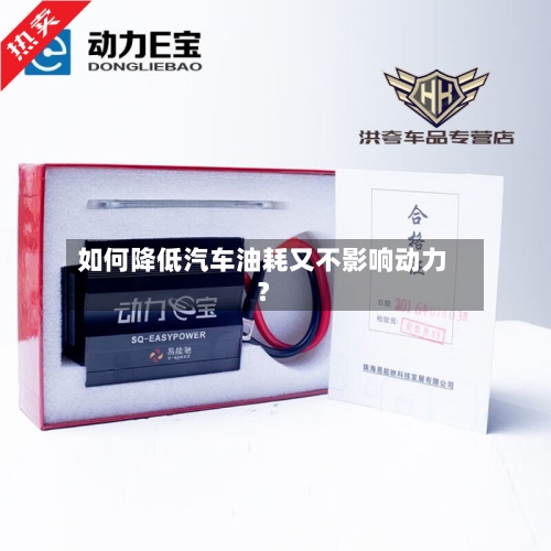 如何降低汽车油耗又不影响动力?
