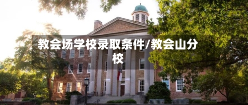 教会场学校录取条件/教会山分校